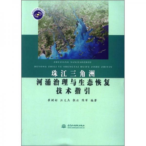 珠江三角洲河涌治理与生态恢复技术指引