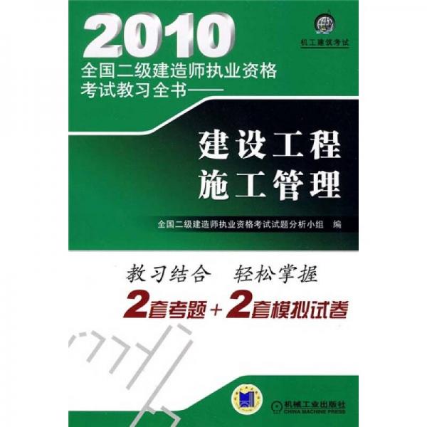 2010全国二级建造师执业资格考试教习全书：建设工程施工管理