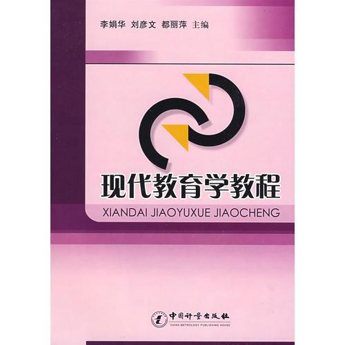 現(xiàn)代教育學教程