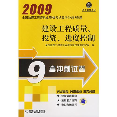 建设工程质量、投资、进度控制 2009