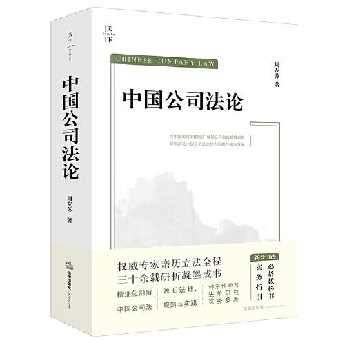 中國(guó)公司法論（周友蘇教授集大成之作！體系性學(xué)習(xí)、進(jìn)階性研究、案例實(shí)務(wù)指引、重大疑難問(wèn)題精釋?zhuān)? onerror=