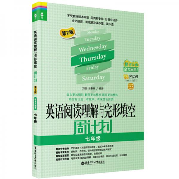 龙腾英语·英语阅读理解与完形填空周计划：7年级（第2版）（最新改版）