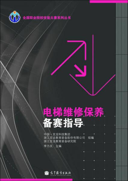 全国职业院校技能大赛系列丛书：电梯维修保养备赛指导