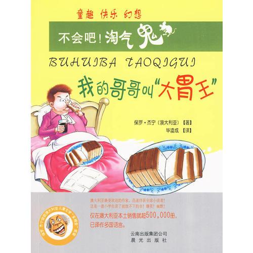 我的哥哥叫“大胃王”