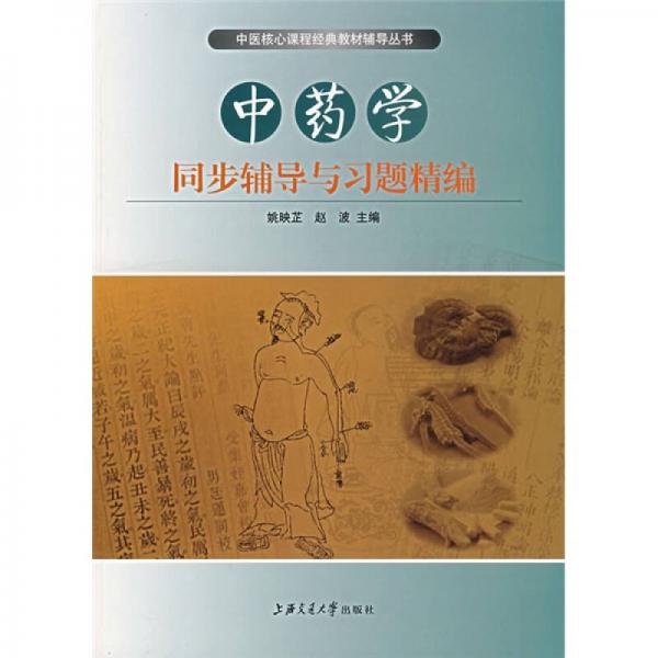 中醫(yī)核心課程經(jīng)典教材輔導系列叢書：中藥學同步輔導與習題精編