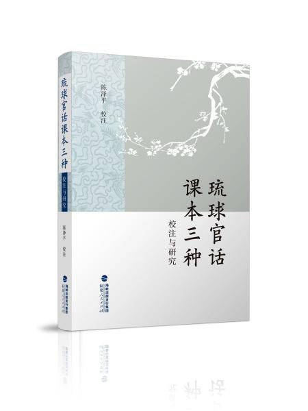 琉球官話課本三種校注與研究