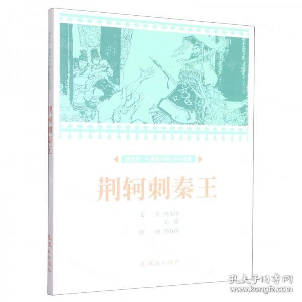 全新正版圖書 荊軻刺秦王楊友園連環(huán)畫出版社9787505639409