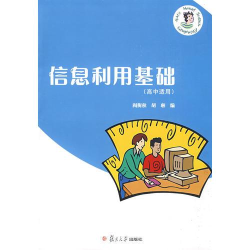 信息利用基礎（高中適用）