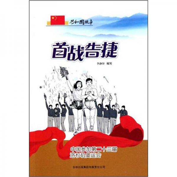 共和國故事：首戰(zhàn)告捷（中國參加第二十三屆洛杉磯奧運會）