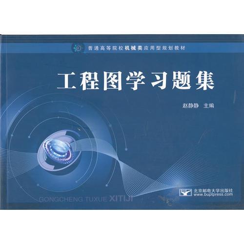 工程圖學(xué)習(xí)題集