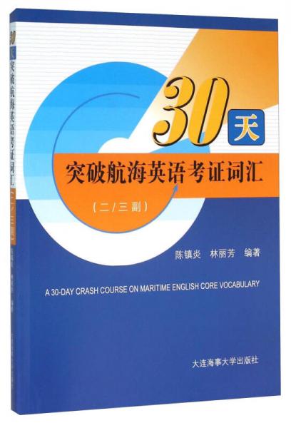 30天突破航海英語(yǔ)考證詞匯（二\三副）