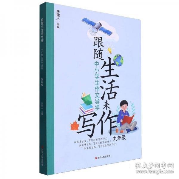跟隨生活來寫作——中小學(xué)生作文導(dǎo)學(xué)九年級