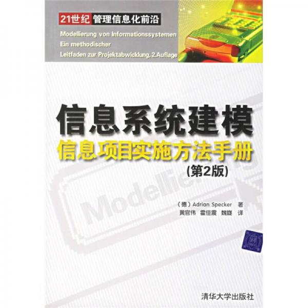 信息系統(tǒng)建模信息項目實施方法手冊（第2版）