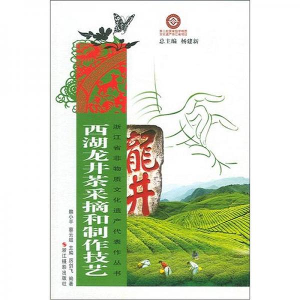 浙江省非物質(zhì)文化遺產(chǎn)代表作叢書：西湖龍井茶采摘和制作技藝