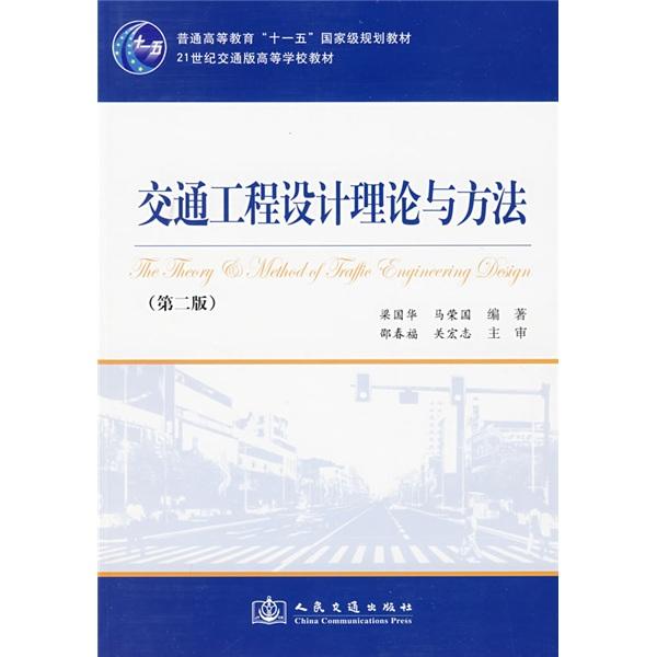 交通工程設(shè)計理論與方法