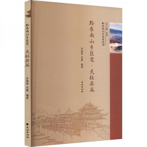 黔東南山鄉(xiāng)巨變(天柱縣篇)/黔東南山鄉(xiāng)巨變叢書