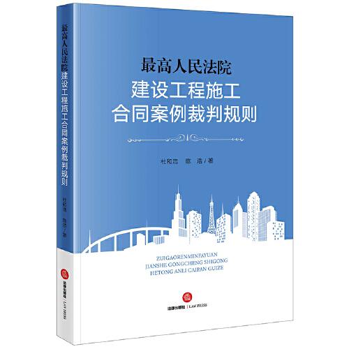最高人民法院建設(shè)工程施工合同案例裁判規(guī)則