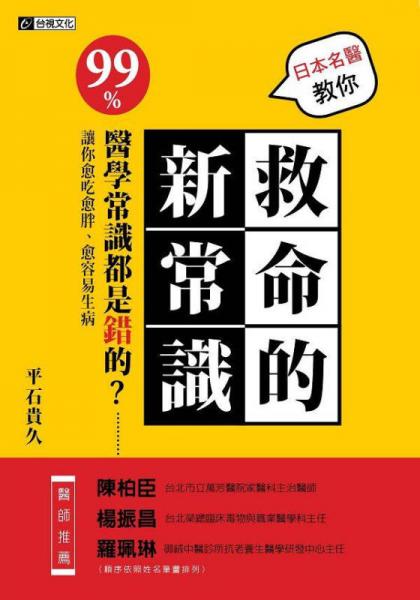 日本名醫(yī)教你救命的新常識(shí): 99% 