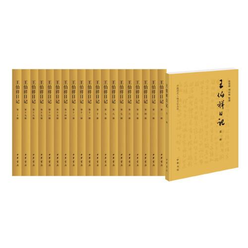 王伯祥日记（中国近代人物日记丛书·全20册）
