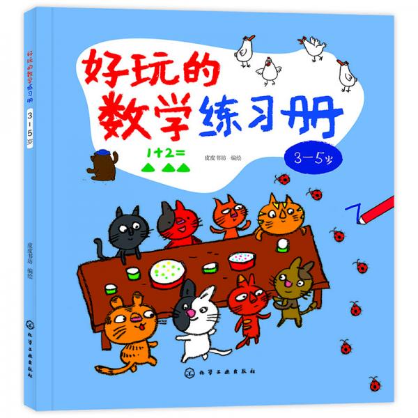 好玩的数学练习册：3～5岁