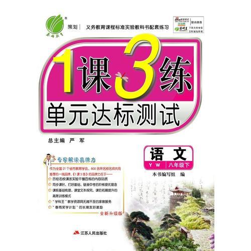 (2016春)1课3练 八年级 语文 下 语文版