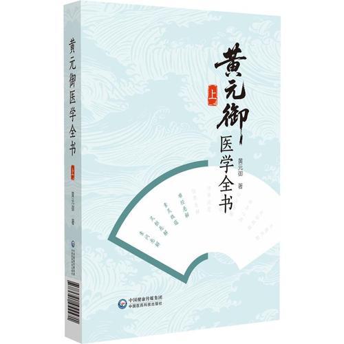 黄元御医学全书（上册）