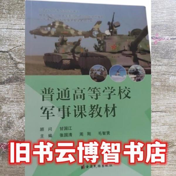 普通高等學(xué)校軍事課教材 張國(guó)清 周剛 毛智賢主編 云南民族出版社 9787536783614