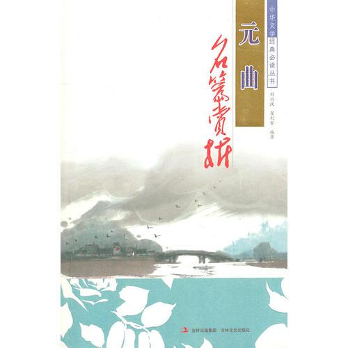 中華文學經典必讀叢書 元曲名篇賞析