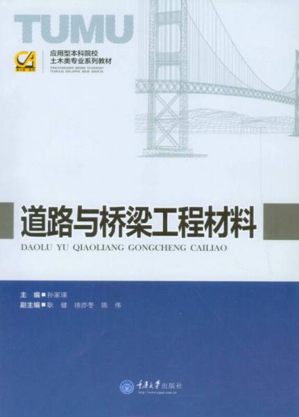 道路与桥梁工程材料