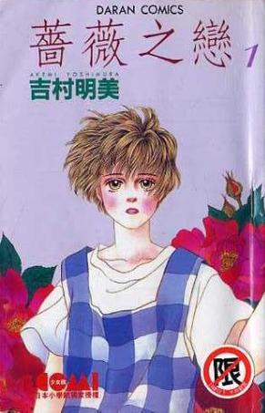 蔷薇之恋(01)