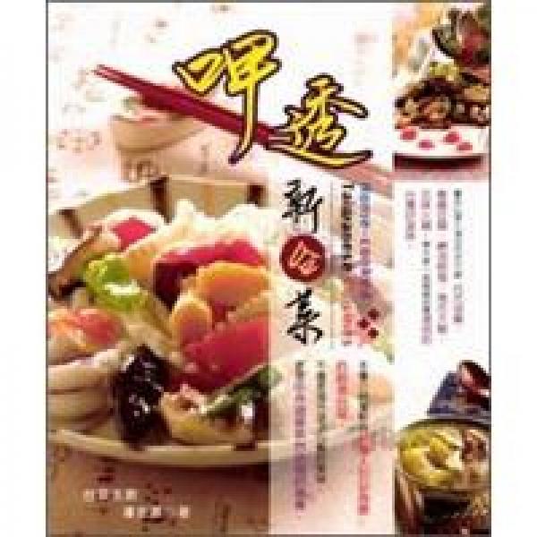 呷透新臺(tái)菜