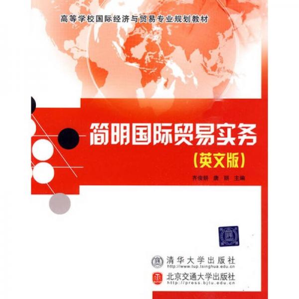 簡明國際貿(mào)易實務(wù)