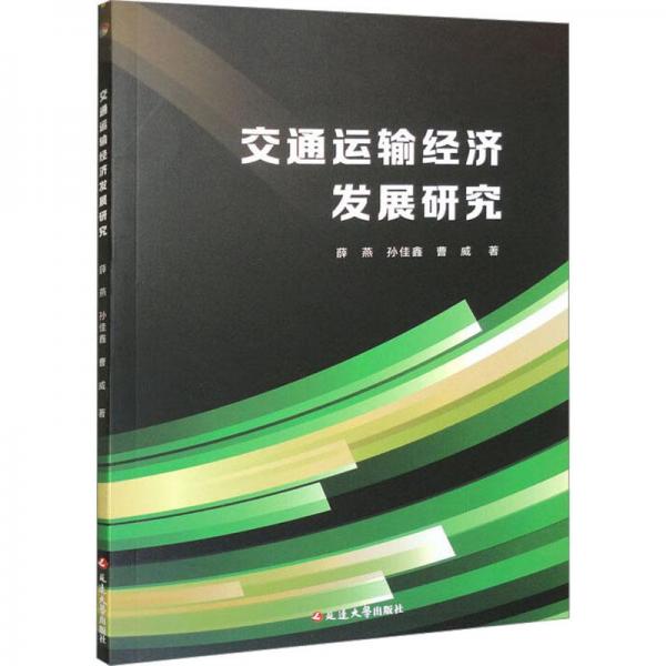 交通運輸經濟發(fā)展研究