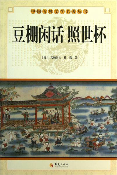 中国古典文学名著丛书：豆棚闲话照世杯