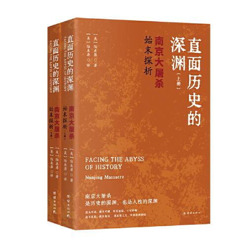 直面历史的深渊 : 南京大屠杀始末探析（全 2 册）