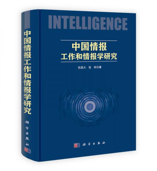 中國情報(bào)工作和情報(bào)學(xué)研究
