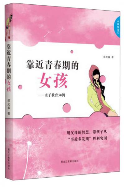中国好家长：靠近青春期的女孩·亲子教育30例