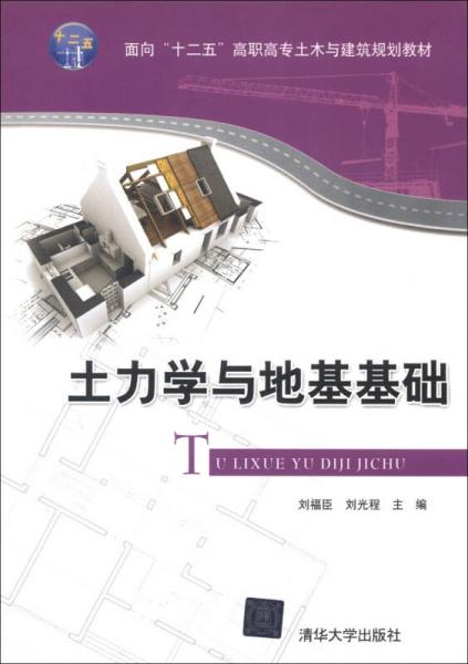 面向“十二五”高职高专土木与建筑规划教材：土力学与地基基础