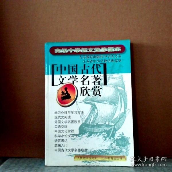 中國古代文學(xué)名著欣賞.高級中學(xué)語文選修課本