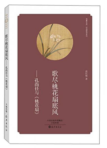 華夏文庫·經(jīng)典解讀系列：歌盡桃花扇底風(fēng)·孔尚任與《桃花扇》