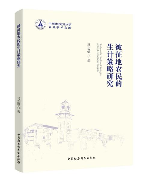 被征地農(nóng)民的生計策略研究