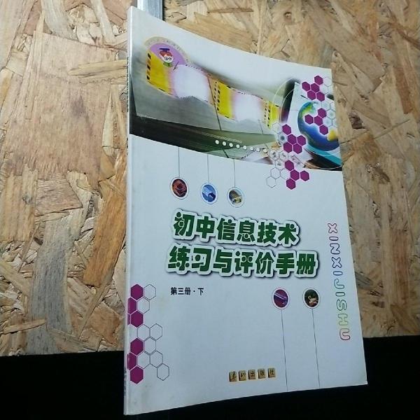 初中信息技術(shù)練習(xí)與評價(jià)手冊. 第3冊．下