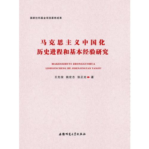 马克思主义中国化历史进程和基本经验研究