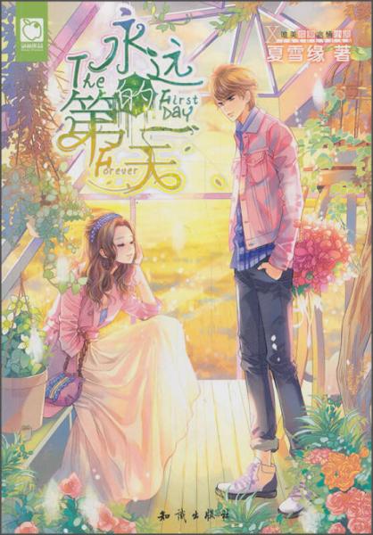 魅麗優(yōu)品：永遠的第一天