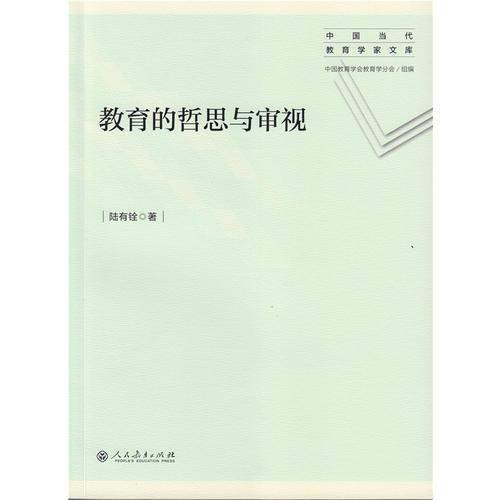 教育的哲思与审视 中国当代教育学家文库