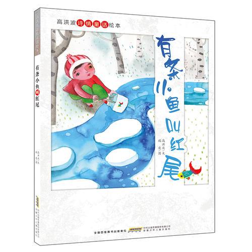 高洪波诗情童话绘本：有条小鱼叫红尾