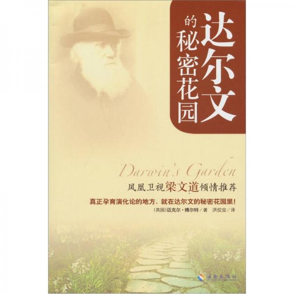 達(dá)爾文的秘密花園