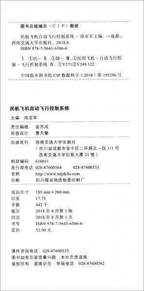 民航飛機(jī)自動(dòng)飛行控制系統(tǒng)