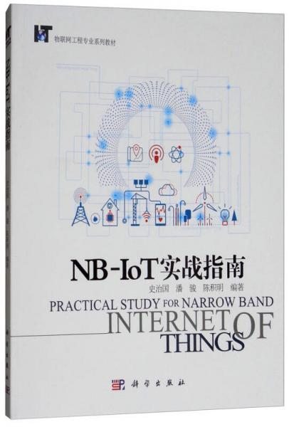 NB-IoT實戰(zhàn)指南