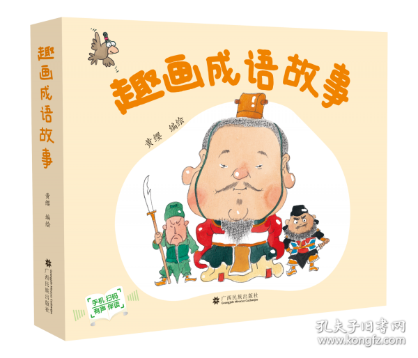 趣畫成語故事
